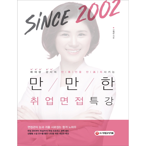 만인을 만족시키는 만만한 취업면접 특강 - 베테랑 강사의 취업특강[개정판 3판 ]