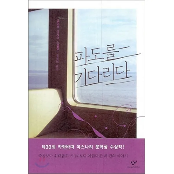 파도를 기다리다, 창비(창작과비평사)