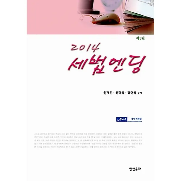 2014 세법엔딩 2 - 국세기본법, 한성문화