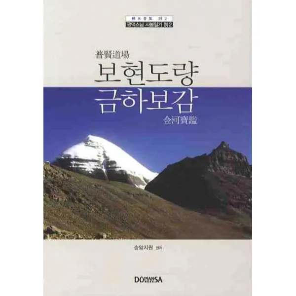 보현도량 금하보감, 도피안사