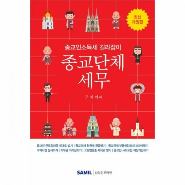 유니오니아시아 종교단체세무 2019 개정판 단일상품 | 단일상품@1