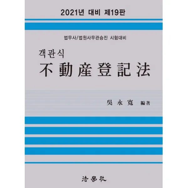 객관식 부동산등기법:법무사/법원사무관승진 시험대비 객관식 부동산등기법 19판 오영관 저 법학사 법학사