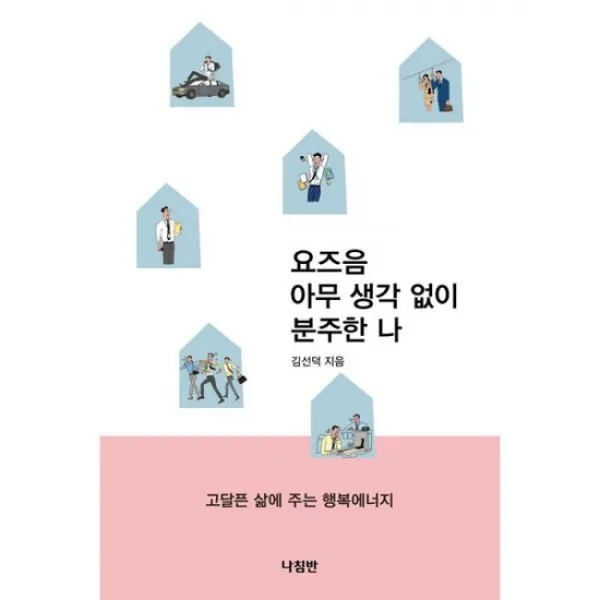 요즈음 아무 생각 없이 분주한 나