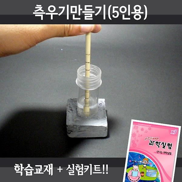 측우기만들기(5인용)-21527