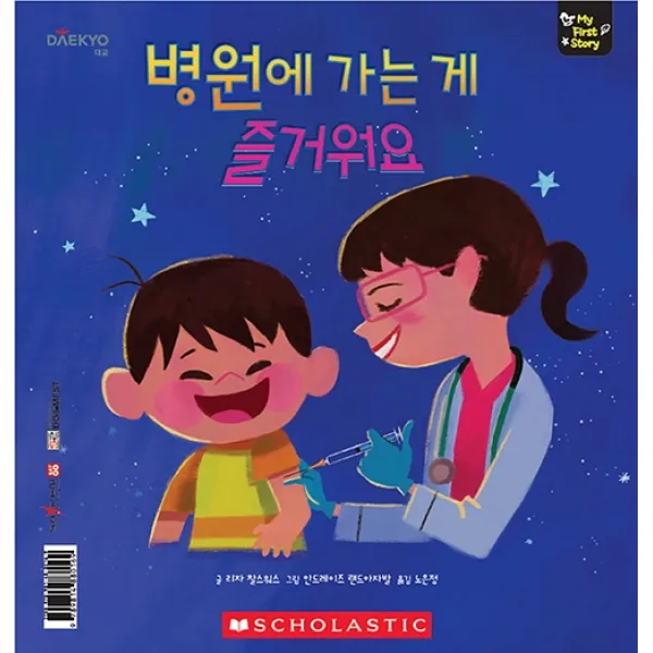 병원에 가는 게 즐거워요:마이퍼스트스토리 My First Story 대교꿈꾸는달팽이