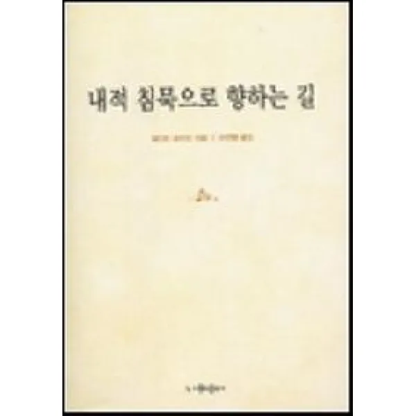 내적 침묵으로 향하는 길, 가톨릭출판사