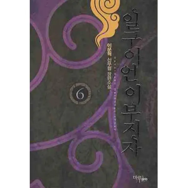 일구이언 이부지자. 6:이문혁 신무협 장편소설, 마루&마야