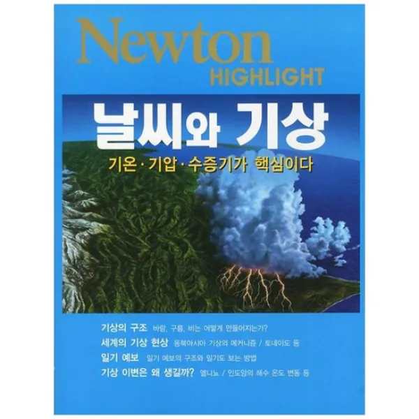 [뉴턴] 날씨와 기상 기온 기압 수증기가 핵심이다 [Newton Hi