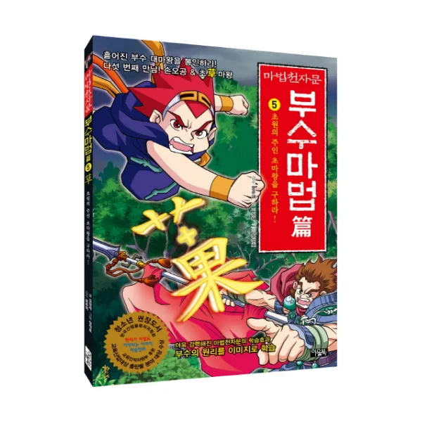 마법천자문 부수마법 篇 5 : 초원의 주인 초 草 마왕을 구하라! 아울북