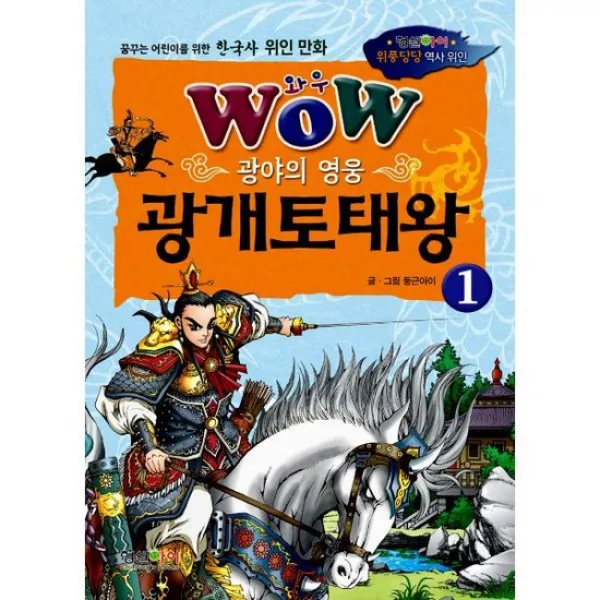 Wow 광야의 영웅 광개토태왕 1