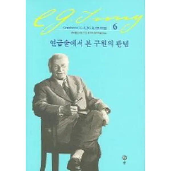 연금술에서 본 구원의 관념 (융 기본 저작집 6), 솔
