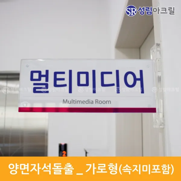 성림아크릴 양면돌출표찰 복도표찰 돌출안내판 실내간판 표지판 자석 표시판 부서표찰 돌출안내표지 아크릴표찰 도어사인문패 양면자석돌출_가로 290*115 1개