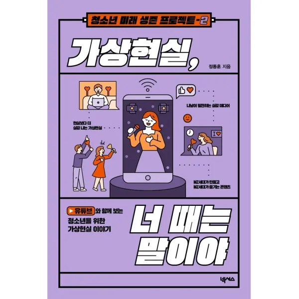 가상현실, 너 때는 말이야:유튜브와 함께 보는 청소년을 위한 가상현실 이야기, 넥서스, 9791191209723, 정동훈 저