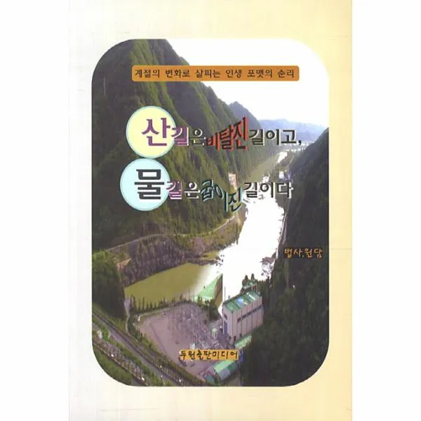 산길은 비탈진 길이고 물길은 굽이진 길이다, 상세페이지 참조