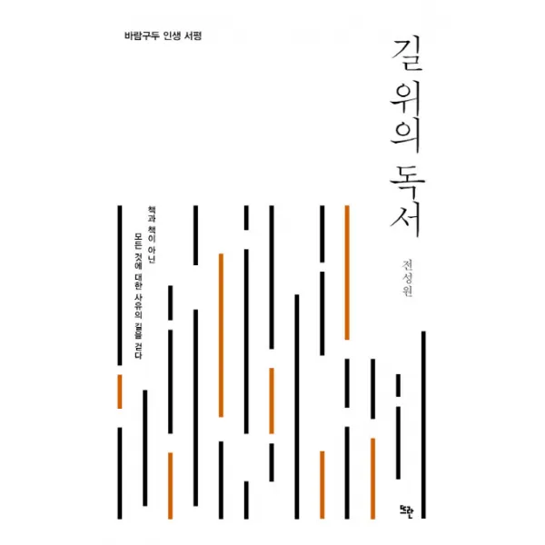 길 위의 독서:바람구두 인생 서평, 뜨란