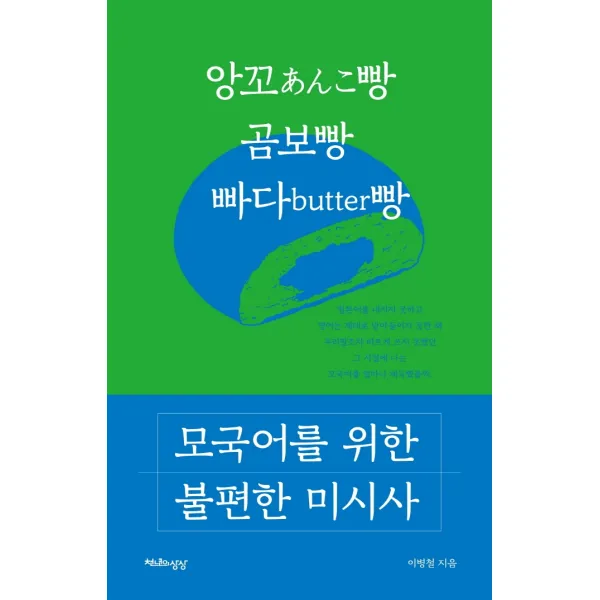 모국어를 위한 불편한 미시사, 천년의상상, 이병철