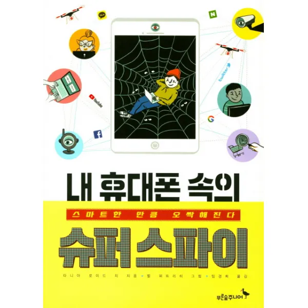 내 휴대폰 속의 슈퍼스파이:스마트한 만큼 오싹해진다!, 푸른숲주니어