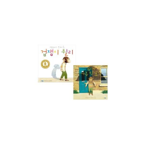 겁쟁이 윌리 + 윌리와 구름 한 조각 세트 (전2권), 웅진주니어