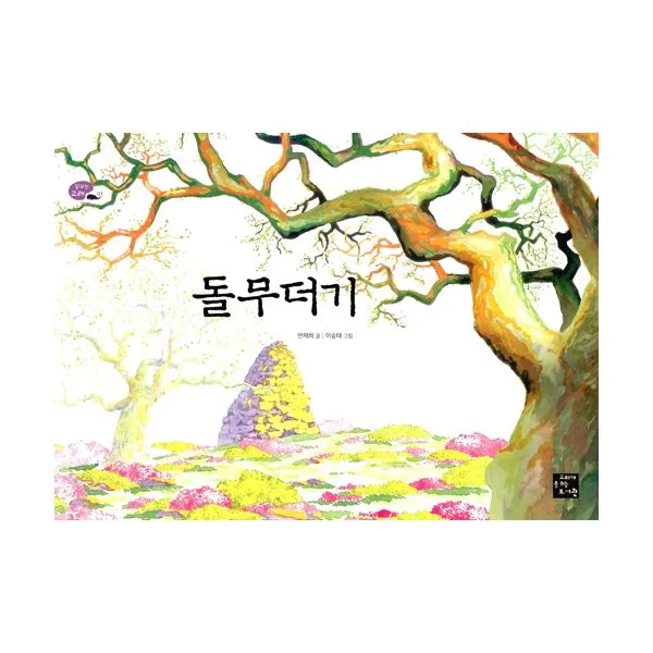 돌무더기, 고래미디어(고래가숨쉬는도서관)