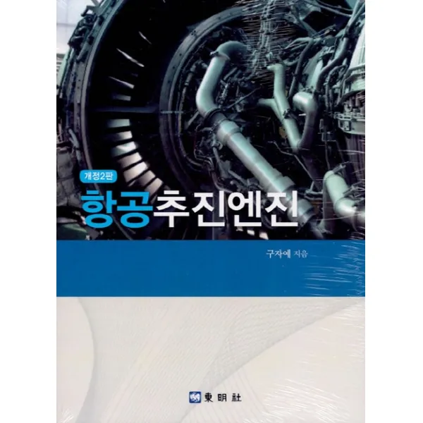 항공추진엔진, 동명사
