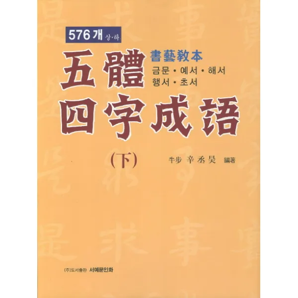 오체사자성어(하) 576개 서예교본:금문 예서 해서 행서 초서, 서예문인화