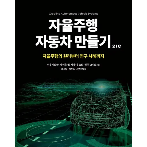 자율주행 자동차 만들기 2/e:자율주행의 원리부터 연구 사례까지, 에이콘출판