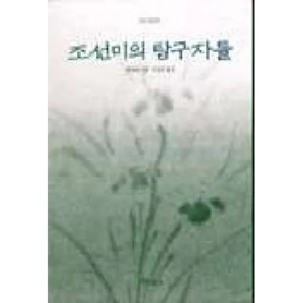 조선미의 탐구자들(학고재 신서 9), 학고재