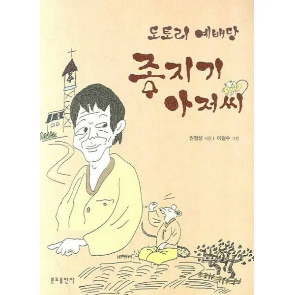 도토리 예배당 종지기 아저씨(개정판), 분도출판사