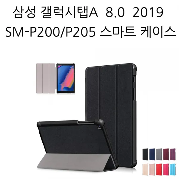 삼성전자 삼성 갤럭시탭A 8인치 2019 SM-P200 P205 스마트 케이스, 블랙