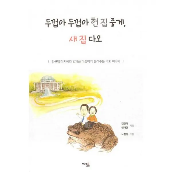 두껍아 두껍아 헌 집 줄게, 새 집 다오 : 김근태 아저씨와 인재근 아줌마가 들려주는 국회 이야기