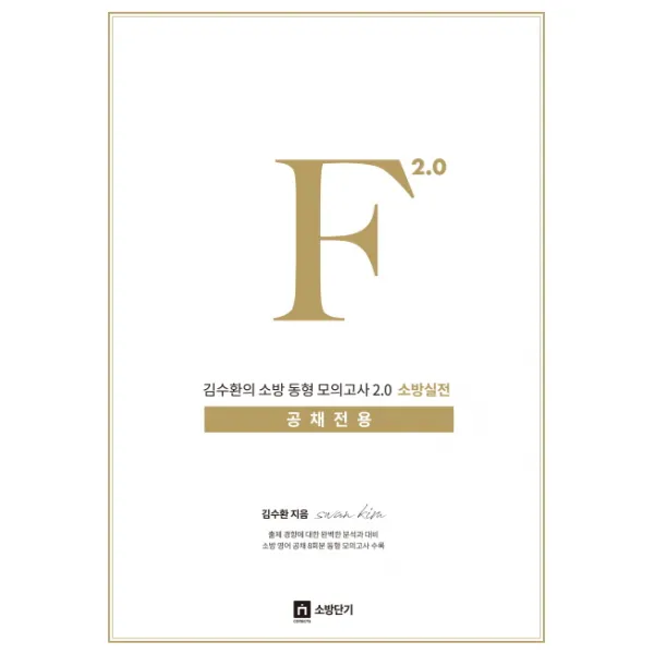 김수환의 소방 동형모의고사 F 2.0 소방실전(공채전용)(봉투형):출제 경향에 대한 완벽한 분석과 대비, 영기획비엠씨