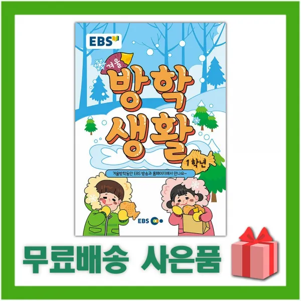 [선물] 2021년 EBS 겨울방학생활 1학년
