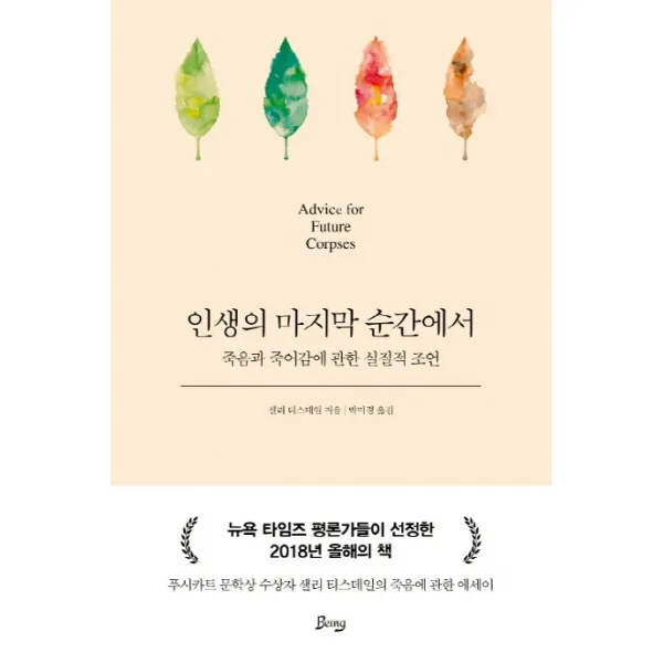 인생의 순간에서:죽음과 죽어감에 관한 실질적 조언, 비잉(Being)