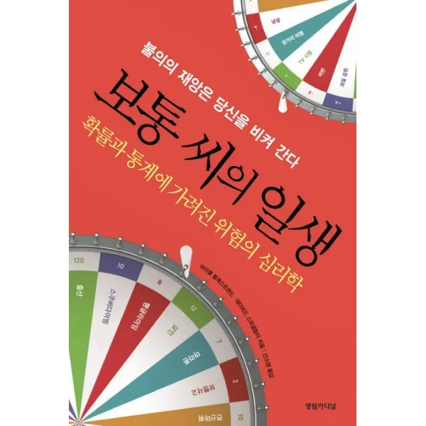 보통 씨의 일생:확률과 통계에 가려진 위험의 심리학, 영림카디널