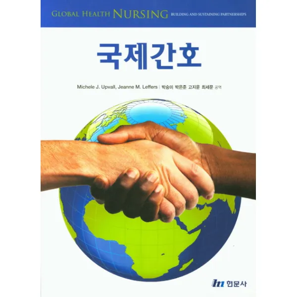 국제간호, 현문사