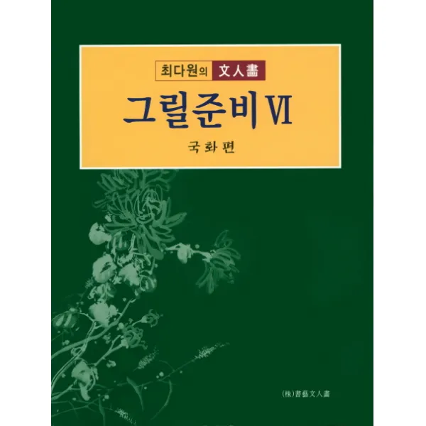 그릴준비. 6: 국화편, 서예문인화