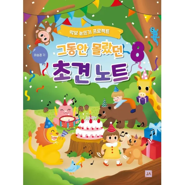 그동안 몰랐던 초견노트 8:악보 눈뜨기 프로젝트, 중앙아트, 이승경