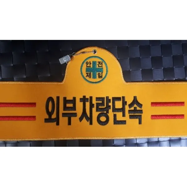 자체브랜드 외부차량단속 자수완장 융완장 주문제작