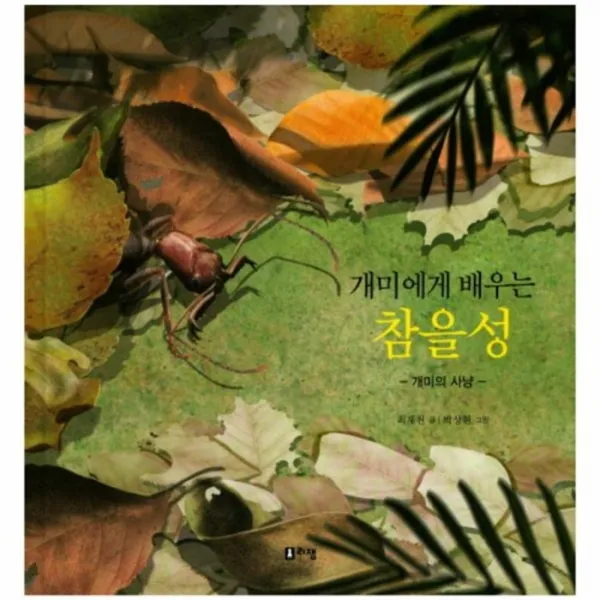 웅진북센 개미에게 배우는 참을성 9 최재천교수의어린이개미이야기
