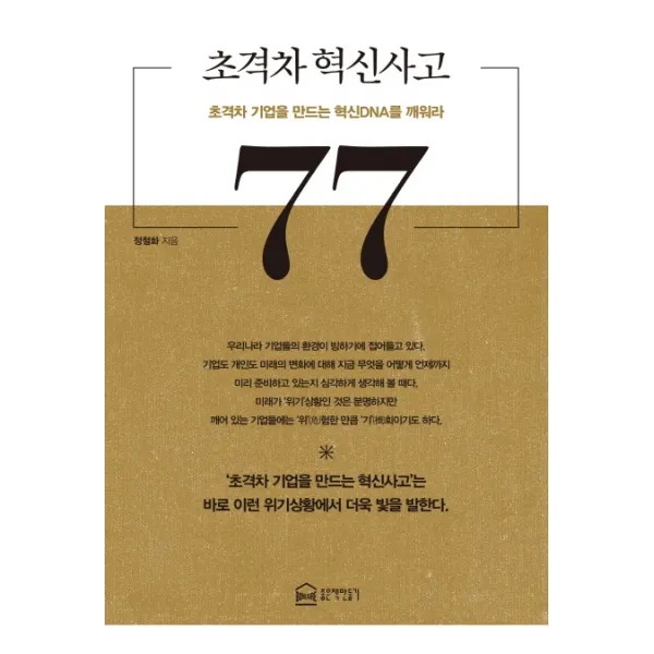 초격차 혁신사고 77:초격차 기업을 만드는 혁신 DNA를 깨워라, 좋은책만들기