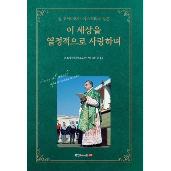 이 세상을 열정적으로 사랑하며