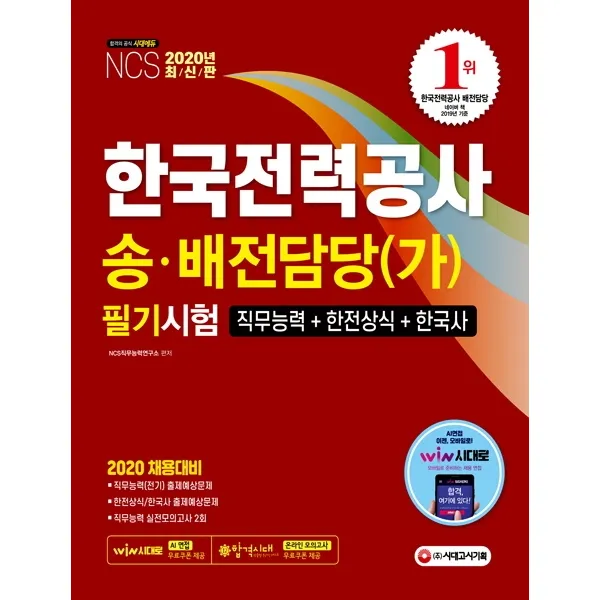 NCS 한국전력공사 송·배전담당(가) 필기시험(2020):직무능력+한전상식+한국사, 시대고시기획