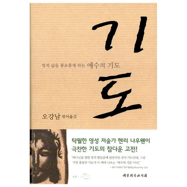 기도 : 영적 삶을 풍요롭게하는 예수의 기도, 대한기독교서회