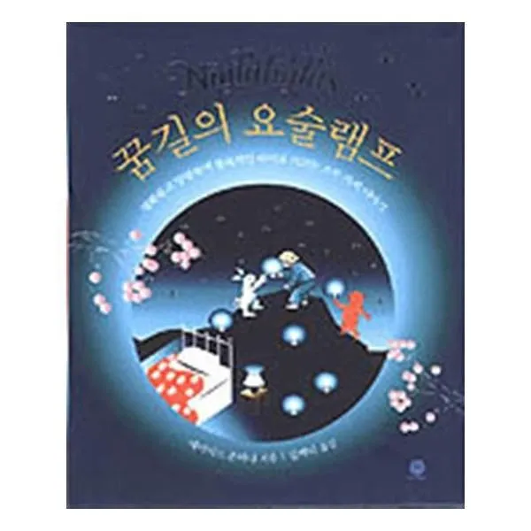 유니오니아시아 꿈길의 요술램프
