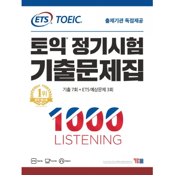 ETS 토익 정기시험 기출문제집 1000 Listening:출제기관 독점제공 / 실전 10회분 / 문제집 + 해설집 + 정기시험 성우 MP3, YBM