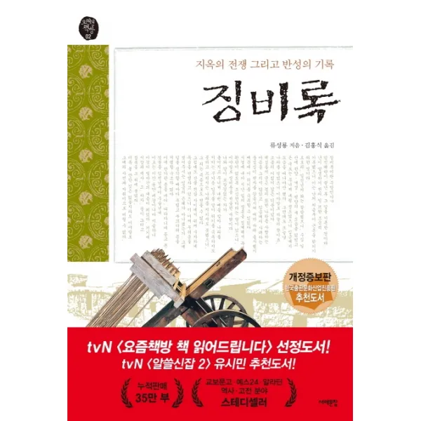 징비록:지옥의 전쟁 그리고 반성의 기록, 서해문집