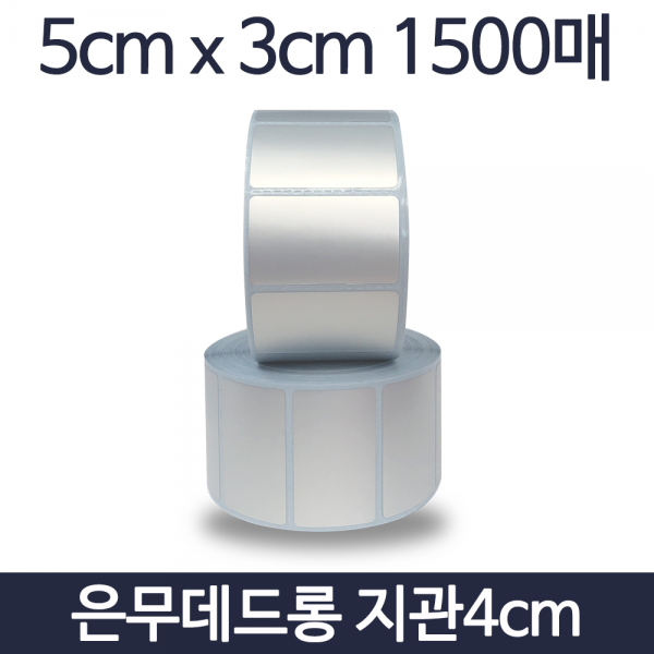 은무데드롱라벨 5x3 1500매 1롤 무광 PET라벨