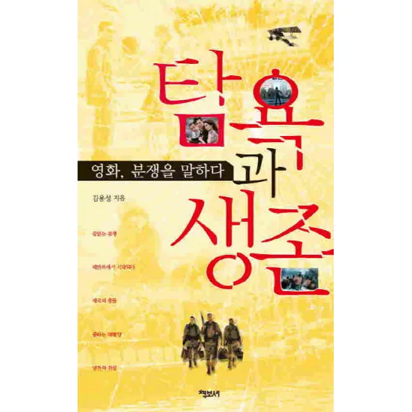 탐욕과 생존:영화 분쟁을 말하다 책보세