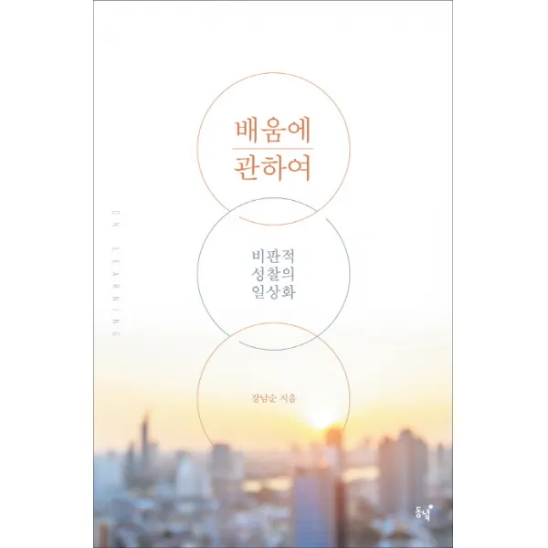 배움에 관하여:비판적 성찰의 일상화, 동녘