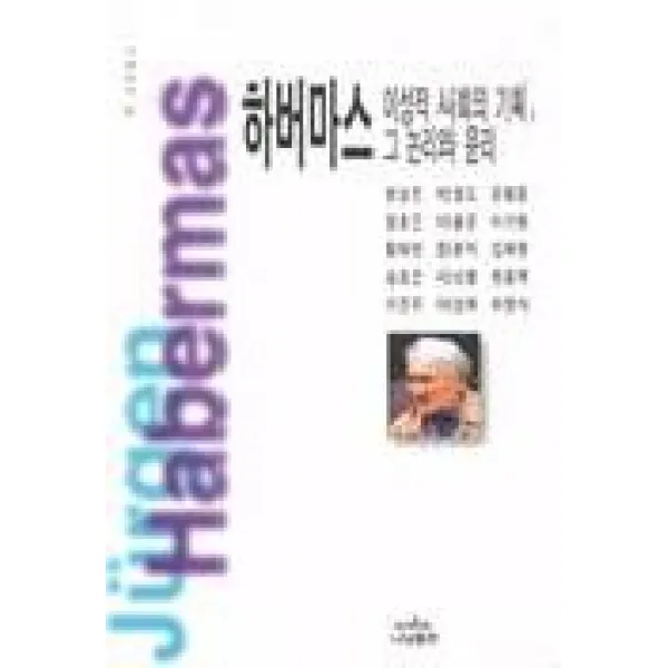 하버마스 이성적 사회의 기획 그 논리와 윤리(나남신서 561), 나남